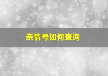 亲情号如何查询