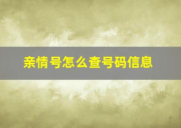 亲情号怎么查号码信息