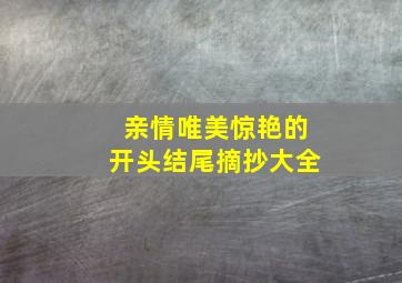 亲情唯美惊艳的开头结尾摘抄大全