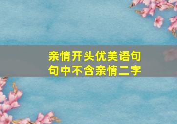 亲情开头优美语句句中不含亲情二字