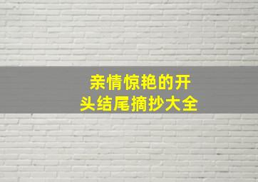 亲情惊艳的开头结尾摘抄大全