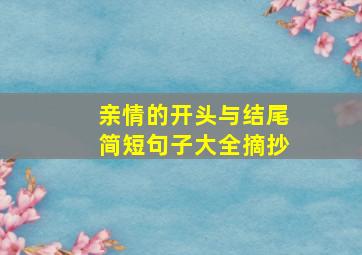 亲情的开头与结尾简短句子大全摘抄