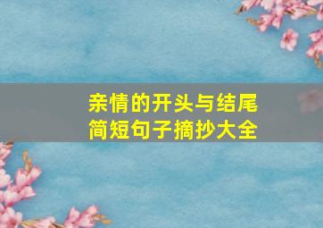 亲情的开头与结尾简短句子摘抄大全