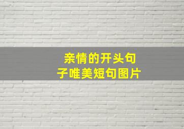 亲情的开头句子唯美短句图片