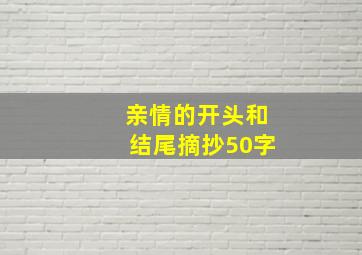 亲情的开头和结尾摘抄50字