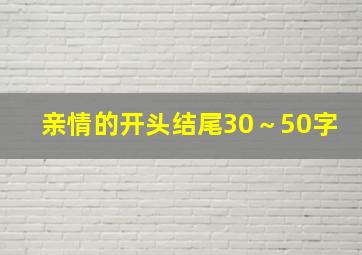 亲情的开头结尾30～50字