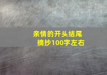 亲情的开头结尾摘抄100字左右