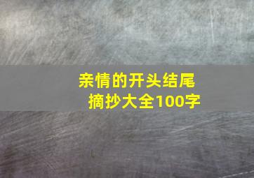 亲情的开头结尾摘抄大全100字