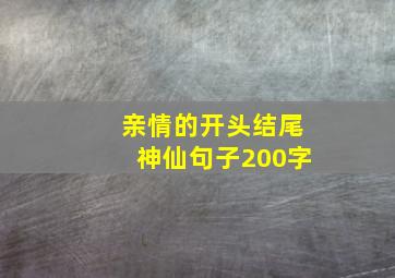 亲情的开头结尾神仙句子200字