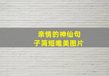 亲情的神仙句子简短唯美图片