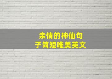 亲情的神仙句子简短唯美英文