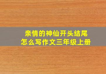 亲情的神仙开头结尾怎么写作文三年级上册