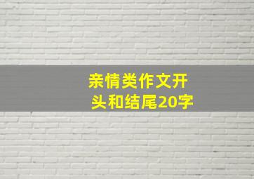 亲情类作文开头和结尾20字