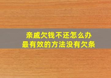 亲戚欠钱不还怎么办最有效的方法没有欠条