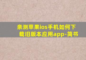 亲测苹果ios手机如何下载旧版本应用app-简书