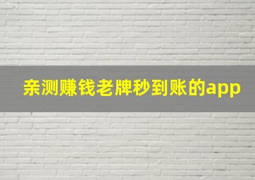 亲测赚钱老牌秒到账的app