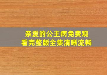 亲爱的公主病免费观看完整版全集清晰流畅