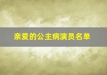 亲爱的公主病演员名单