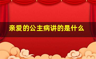 亲爱的公主病讲的是什么