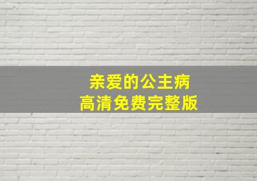 亲爱的公主病高清免费完整版