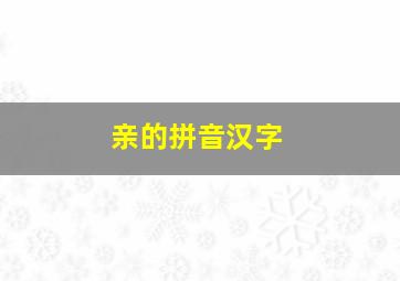 亲的拼音汉字