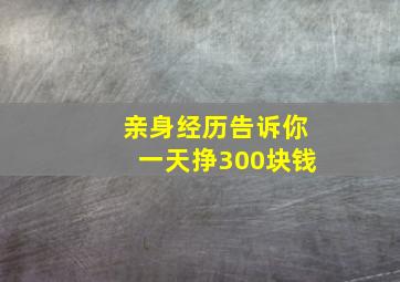 亲身经历告诉你一天挣300块钱