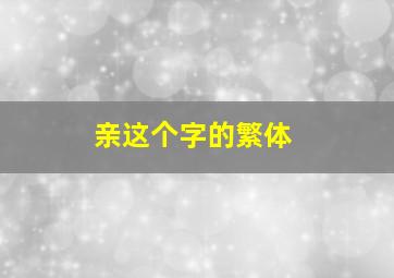 亲这个字的繁体