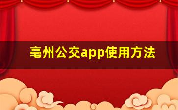 亳州公交app使用方法