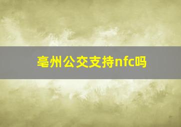 亳州公交支持nfc吗