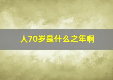 人70岁是什么之年啊