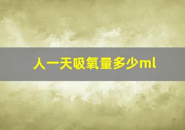 人一天吸氧量多少ml