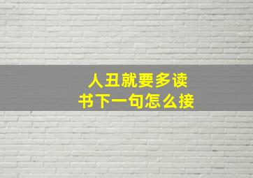 人丑就要多读书下一句怎么接