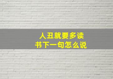 人丑就要多读书下一句怎么说