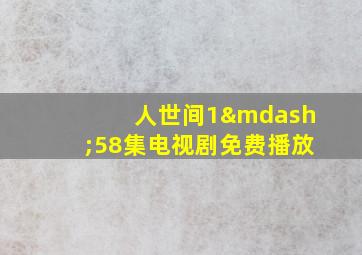 人世间1—58集电视剧免费播放