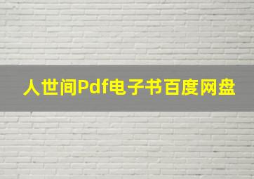 人世间Pdf电子书百度网盘