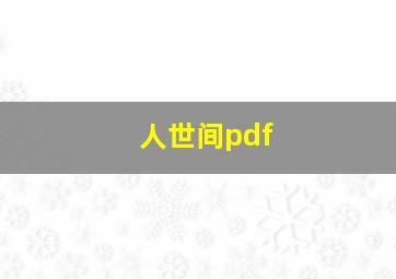 人世间pdf