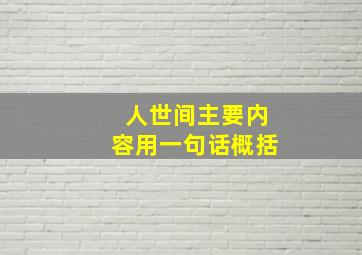 人世间主要内容用一句话概括