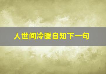 人世间冷暖自知下一句