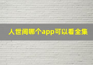 人世间哪个app可以看全集