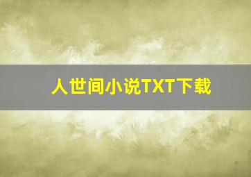 人世间小说TXT下载