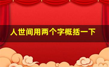 人世间用两个字概括一下