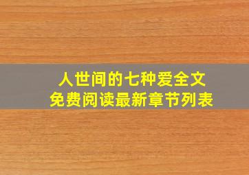 人世间的七种爱全文免费阅读最新章节列表