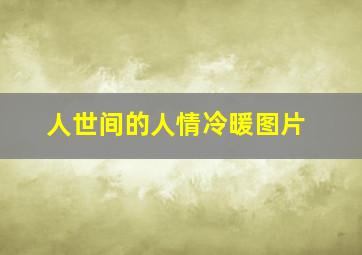 人世间的人情冷暖图片