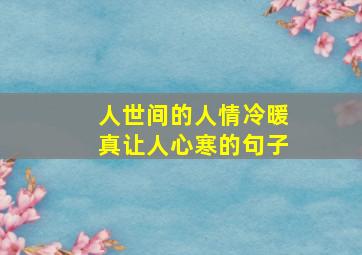 人世间的人情冷暖真让人心寒的句子