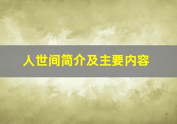 人世间简介及主要内容