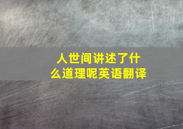 人世间讲述了什么道理呢英语翻译