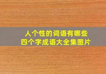 人个性的词语有哪些四个字成语大全集图片