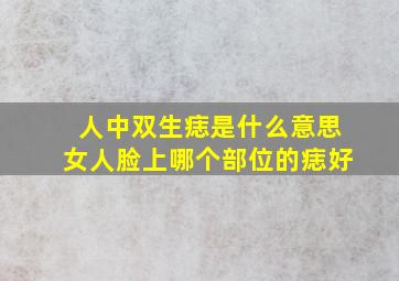 人中双生痣是什么意思女人脸上哪个部位的痣好