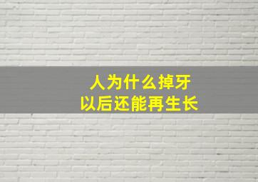 人为什么掉牙以后还能再生长