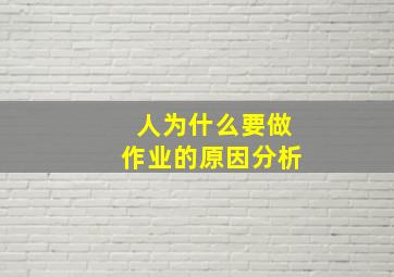 人为什么要做作业的原因分析